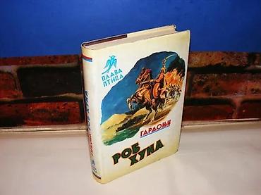 velika gitara: ROB HUNA Gardonji prosveta 1980tvrd povez, zaštitni omot, strana 383 — 1