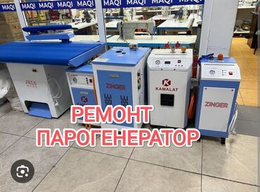 парогенераторы: Ремонт парогенератор Ремонт утюг Ремонт парогенераторов в Бишкек Любой