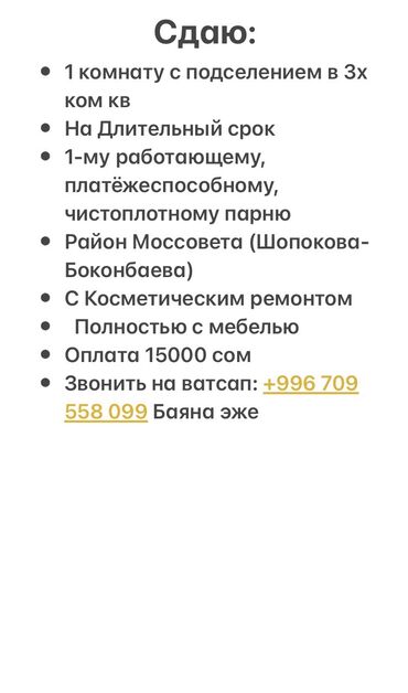комната с подселение: 1 комната, Собственник, С подселением, С мебелью полностью