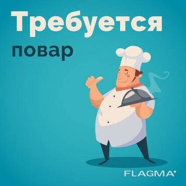 Повара: Требуется повар универсал, в чайхану