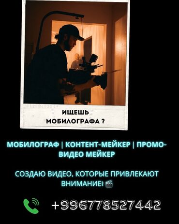 Башка кызматтар: Мобилограф | Контент-мейкер | Промо-видео мейкер Создаю видео