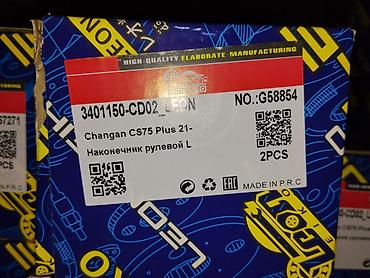 наконечник: Наконечник рулевой L для Changan CS75 Plus (с 2021 г.) - — 1