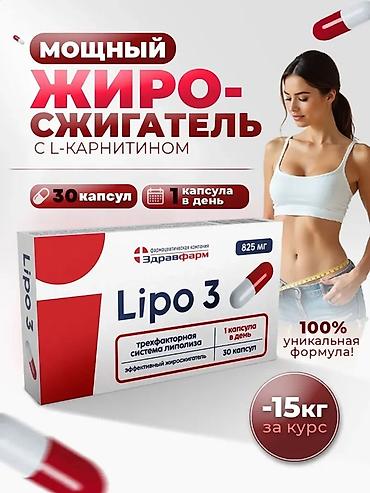 Lipo 3 — мощный жиросжигатель с L‑карнитином. Особенности: - Формат