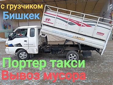Буйрутма берүү Хендай портер, Курулуш таштандыларын чыгаруу