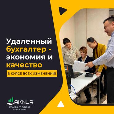бухгалтер приходящий в Кыргызстан | БУХГАЛТЕРЫ: Бухгалтерские услуги | Подготовка налоговой отчетности, Сдача налоговой отчетности, Консультация