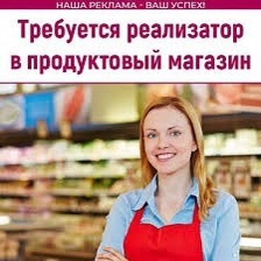 газоблок станок бишкек: Требуется реализатор(продавец девушка ) в продуктовый магазин