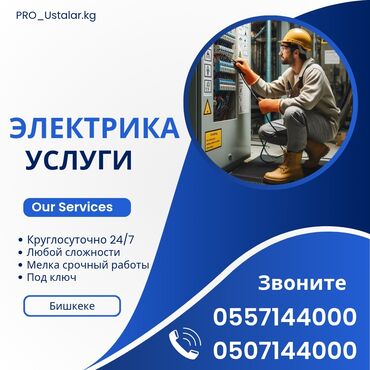 за сколько можно построить дом в бишкеке: Электрик | Установка стиральных машин, Монтаж выключателей, Монтаж проводки Больше 6 лет опыта