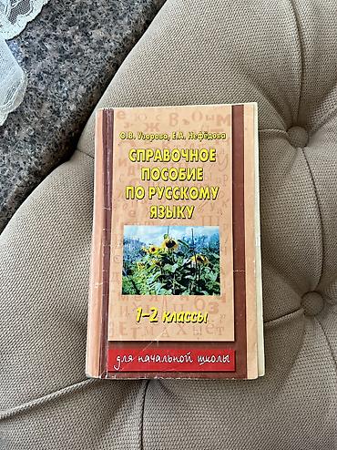 Китептер жана журналдар: 📚 Продаю учебники 1. 📖Справочное пособие по русскому языку 1-2 — 2