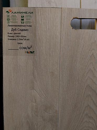 Ламинат Ламинели «Дуб Сидамо» - Тип: ламинированные полы - Толщина at lalafo.kg Ламинат Ламинели «Дуб Сидамо» - Тип: ламинированные полы - Толщина