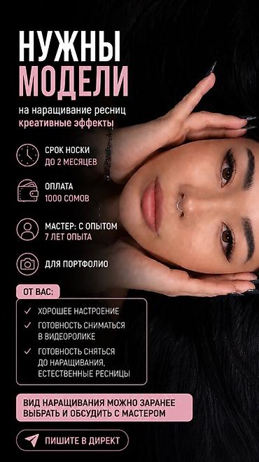 Ресницы: Ресницы, Требуются модели — 1