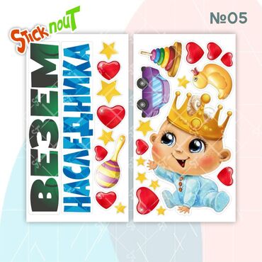 Наклейки и эмблемы: Наклейки на выписку из роддома. Акция!!! При покупке 3 комплектов, 4 — 4