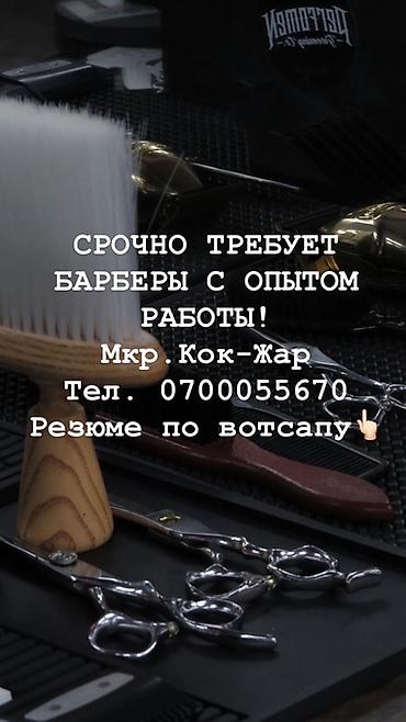 Вакансия: барбер с опытом работы Описание: - Ищем барберов с at lalafo.kg Вакансия: барбер с опытом работы Описание: - Ищем барберов с