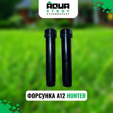 hunter: ФОРСУНКА А12 HUNTER Для строймаркета "aqua stroy" высокое качество