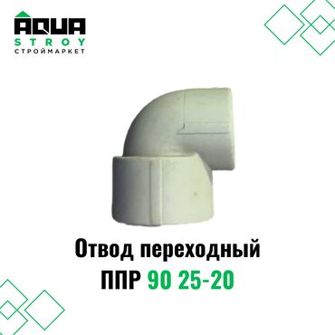 Башка сантехника: Отвод переходный ППР 90 25-20 Для строймаркета "Aqua Stroy" качество