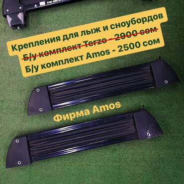vozmu dengi pod procenty v g: Крепления для лыж и сноубордов Польская фирма Amos - 2500 сом Б/у в