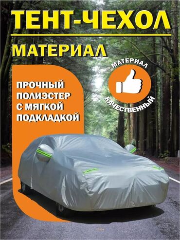 мухобойка на капот: Тент Для легковых авто, Новый, Самовывоз, Бесплатная доставка, Платная доставка
