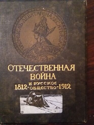 “Oteçestvennaya Voyna 1812 i Russkoe Obşestvo 1912” adlı bu kitab