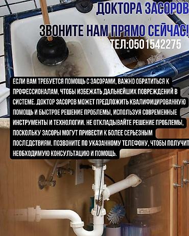 Услуги по устранению засоров «Доктора Засоров» - Профессиональная