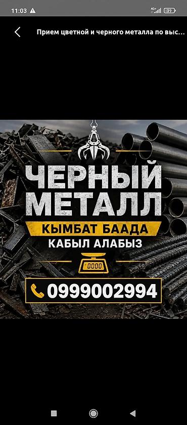 Темир алабыз скупка чёрный метал,алюминий мет,латунь пакупайем,жакшы
