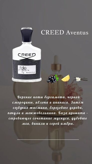 Парфюмерия: Парфюм Creed Aventus - Тип: парфюмированная вода - Характер аромата — 1