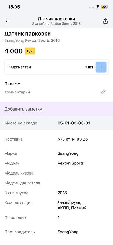 820: Датчик парковки (PDC) SsangYong Rexton Sports - Оригинальная деталь — 3