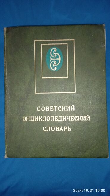 скупка книг цены бишкек: Продам Советскую Инциклопедию 1000