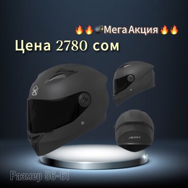 Другие товары для дома и сада: 🔥🔥🔥Акция💣💣Акция 💣💣 🗣️Цена: 2780 сом 🔹 Размер: 54-61 (регулируемый) 🔹