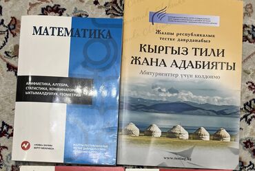 книги секом: Математика-200
Кыргыз тил и Адабият-150
Книги для подготовки к ОРТ