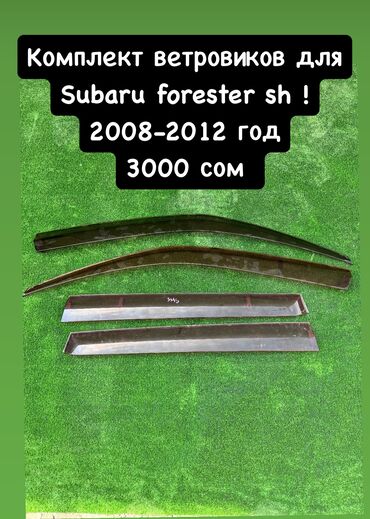 портер 2010: Комплект ветровиков Subaru forester sh ! С 2008 по 2012 год выпуска !