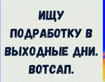 килем дорожка: Ищу работу пацан 15 лет 
физическую от 500с на каникулы
в кара балте
