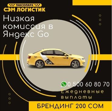 яндекс такси номер оператора бишкек: Яндекс такси, Яндекс,Таксопарк, работа Яндекс,такси, низкий, процент at lalafo.kg яндекс такси номер оператора бишкек: Яндекс такси, Яндекс,Таксопарк, работа Яндекс,такси, низкий, процент