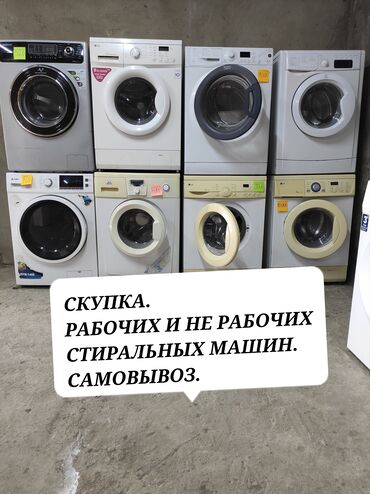 куплю стиральные машины: Скупка рабочих и не рабочих стиральных машин всех марок и моделей