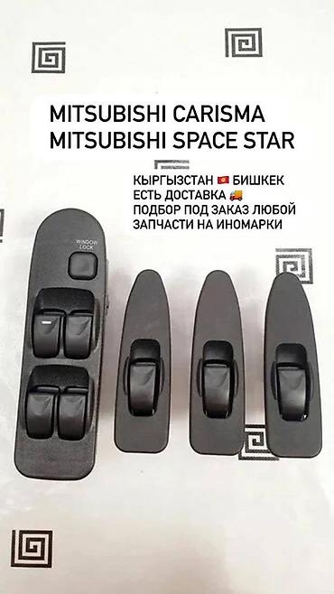 Кнопки/блоки управления стеклоподъёмниками для Mitsubishi Carisma и at lalafo.kg Кнопки/блоки управления стеклоподъёмниками для Mitsubishi Carisma и