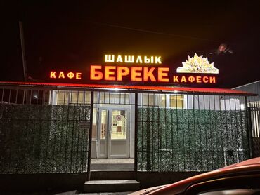 кв на ноч: Кафе "Береке" специализируется на приготовлении шашлыка и предлагает