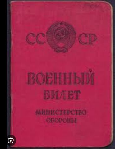 почти даром: Военный билет жоголду Тажиев Жоомарт атына сүйүнчүсү бар