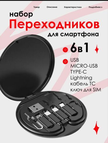 Зарядные устройства: Набор универсальных переходников для смартфона, 7в1