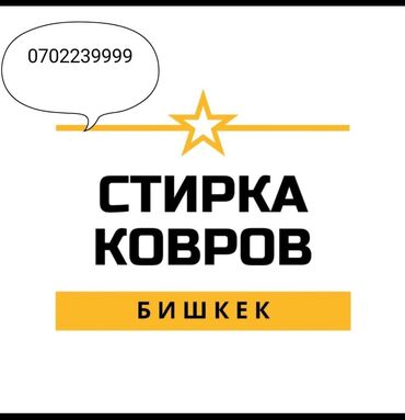 я ищу супер маз: Стирка ковров, | Ковролин, Палас, Ала-кийиз, Бесплатная доставка, Платная доставка