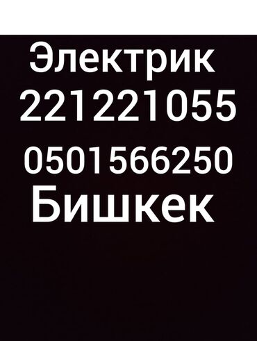 Электрики: Электрик | Монтаж выключателей, Монтаж проводки, Монтаж розеток Больше 6 лет опыта