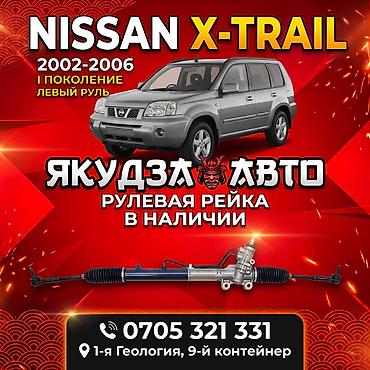 Руль рейкасы Nissan 2002 г., Жаңы