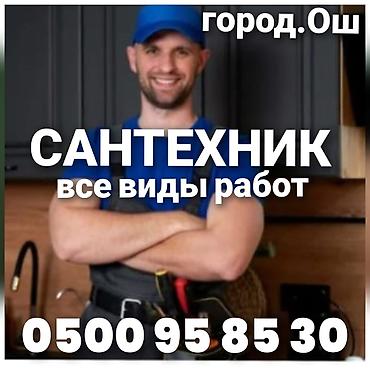 работа алькони: Сантехник Ош звоните 24/7 работы любой сложности сантехнические услуги — 2