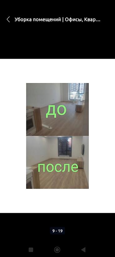 Уборка помещений: Уборка помещений, | Генеральная уборка, Уборка после ремонта, Мойка окон, | Офисы, Квартиры, Дома — 9