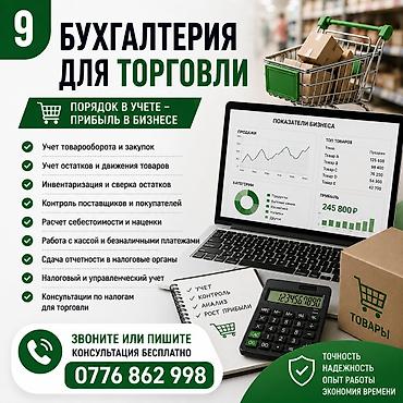 Бухгалтердик кызматтар | Салыктык отчеттуулукту даярдоо, Салыктык отчеттуулукту берүү, Консультация lalafo.kg да Бухгалтердик кызматтар | Салыктык отчеттуулукту даярдоо, Салыктык отчеттуулукту берүү, Консультация