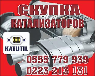 sprinter bazar: Катализатор сатып алабыз,эн кымбат баада катализатор, Куплю — 2
