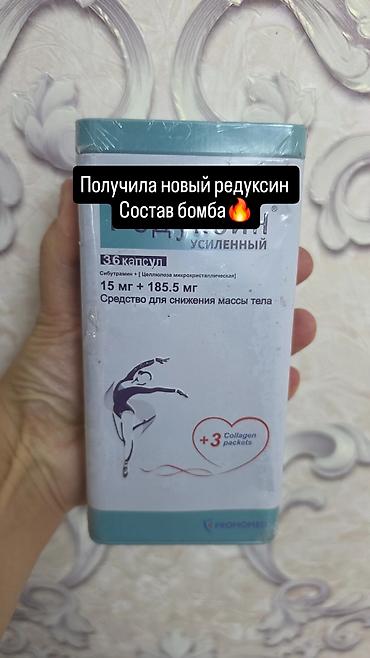 Редуксин Усиленный — средство для снижения массы тела