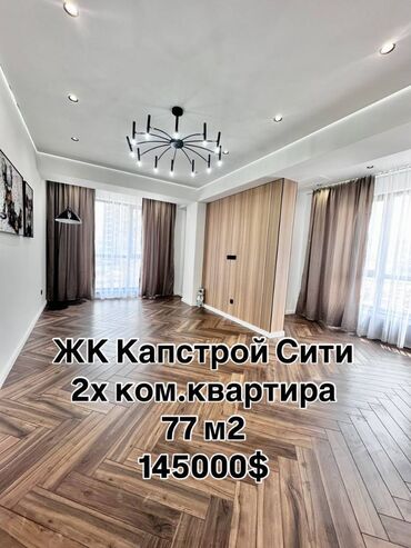 продается квартира жк восточный парк: 2 бөлмө, 77 кв. м, Элитка, 4 кабат, Дизайнердик ремонт