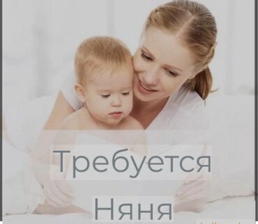 требуется ночная няня бишкек: Няня. Филармония