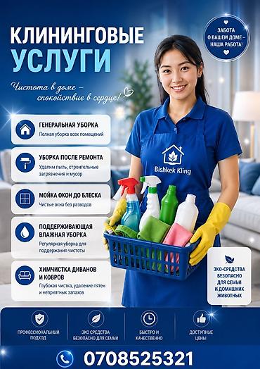 Другие услуги: Профессиональный клининг Bishkek Klining Услуги: - Уборка после — 1