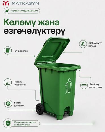 Үй жана бакча үчүн бардык: Пластиковый мусорный бак на колесах, 240 л - Объем: 240 литров — — 4