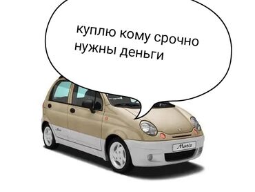 Daewoo: Куплю Матиз 2 в хорошем состоянии от 130 до 155000 деньги наличными