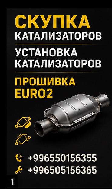 Услуги по работе с автомобильными каталитическими нейтрализаторами. -